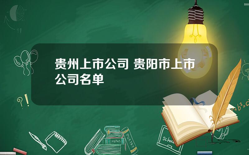 贵州上市公司 贵阳市上市公司名单